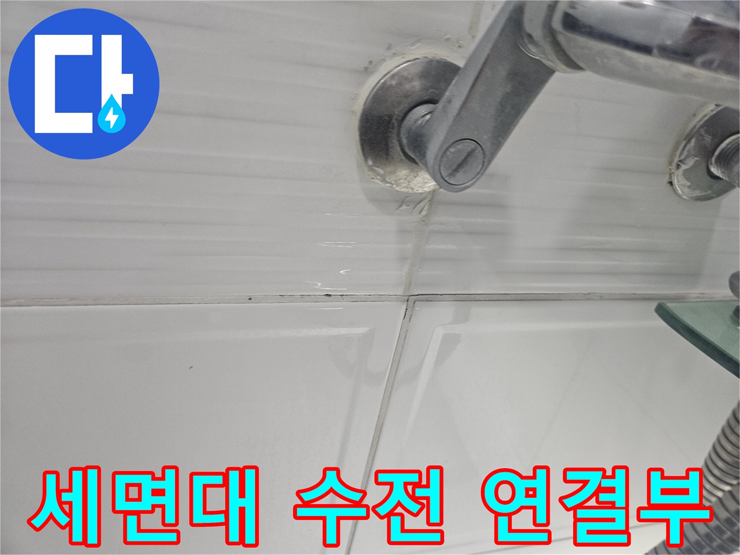 수전 배관 주변 타일의 변색된 모습