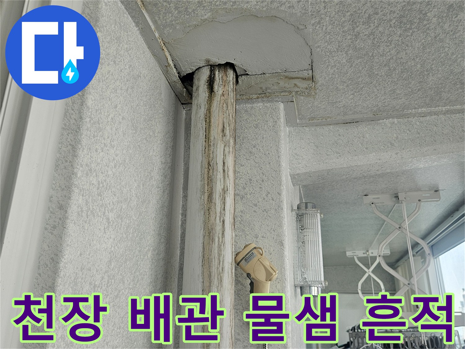 아파트 천장-배관 주변의 습기 및 물샘 흔적 사진