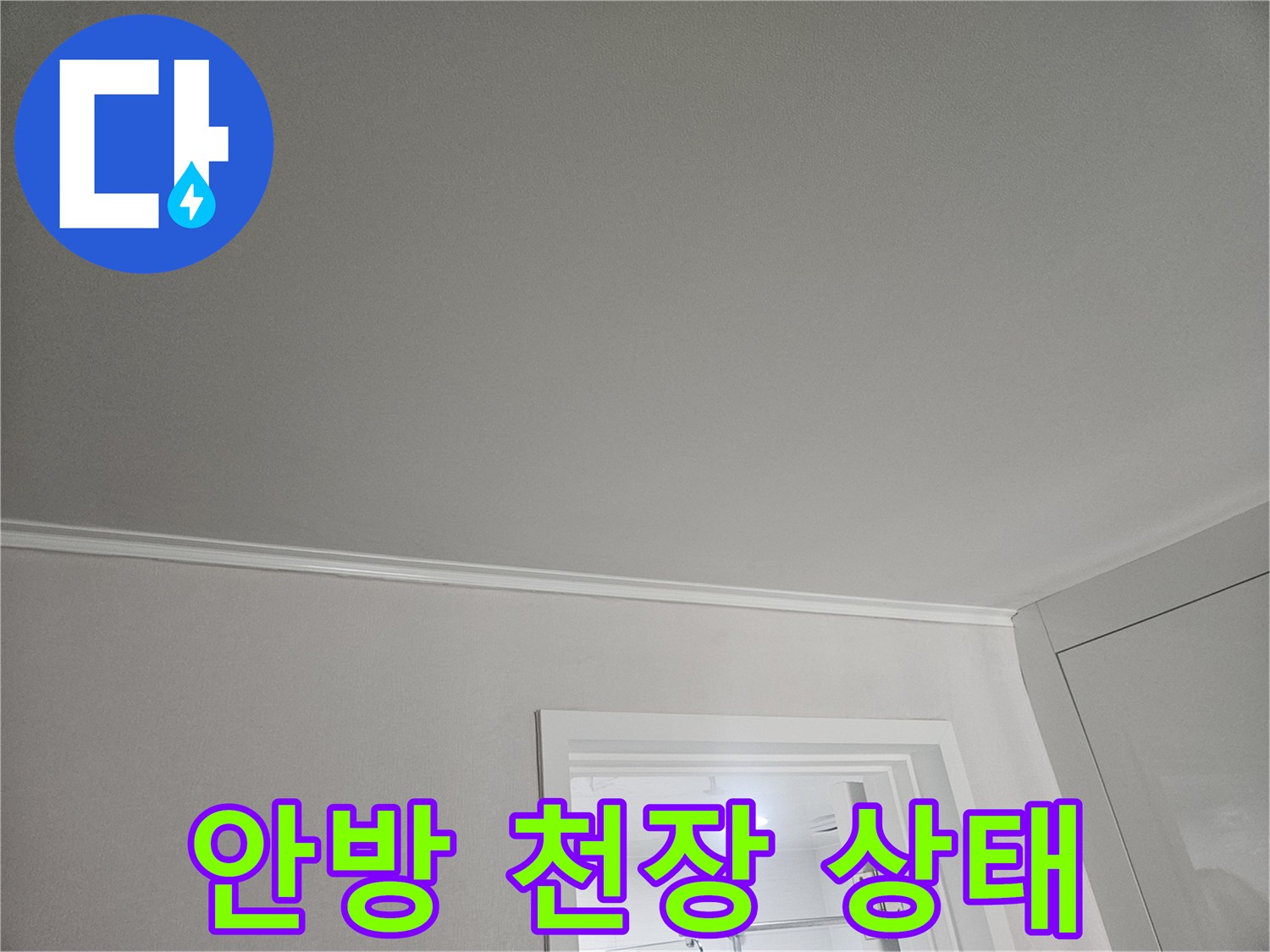 연수구 아파트 안방 천장 표면 모습