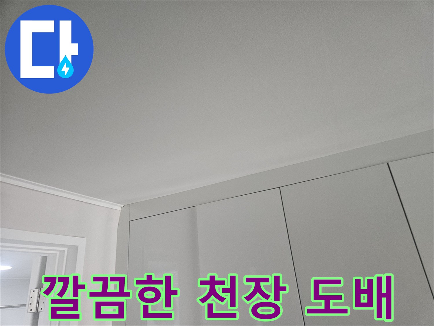 연수구-아파트-천장-물자국-점검