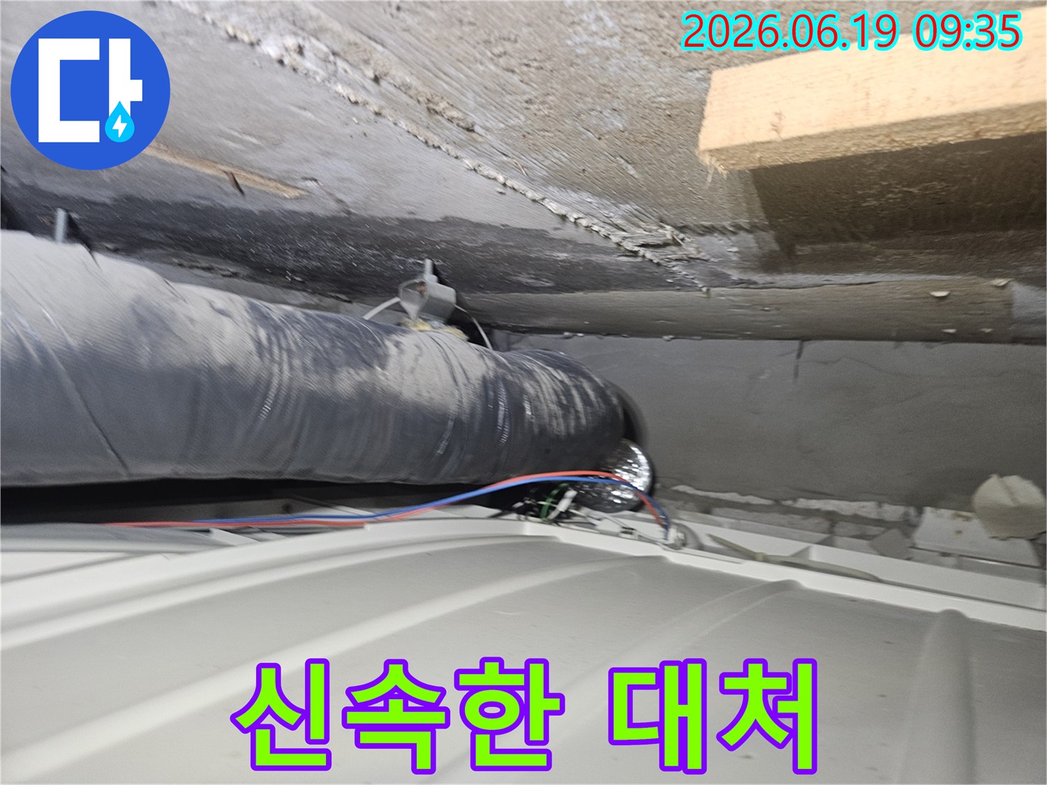연수구-아파트-천장-배관-누수-신속한-대처-현장-사진