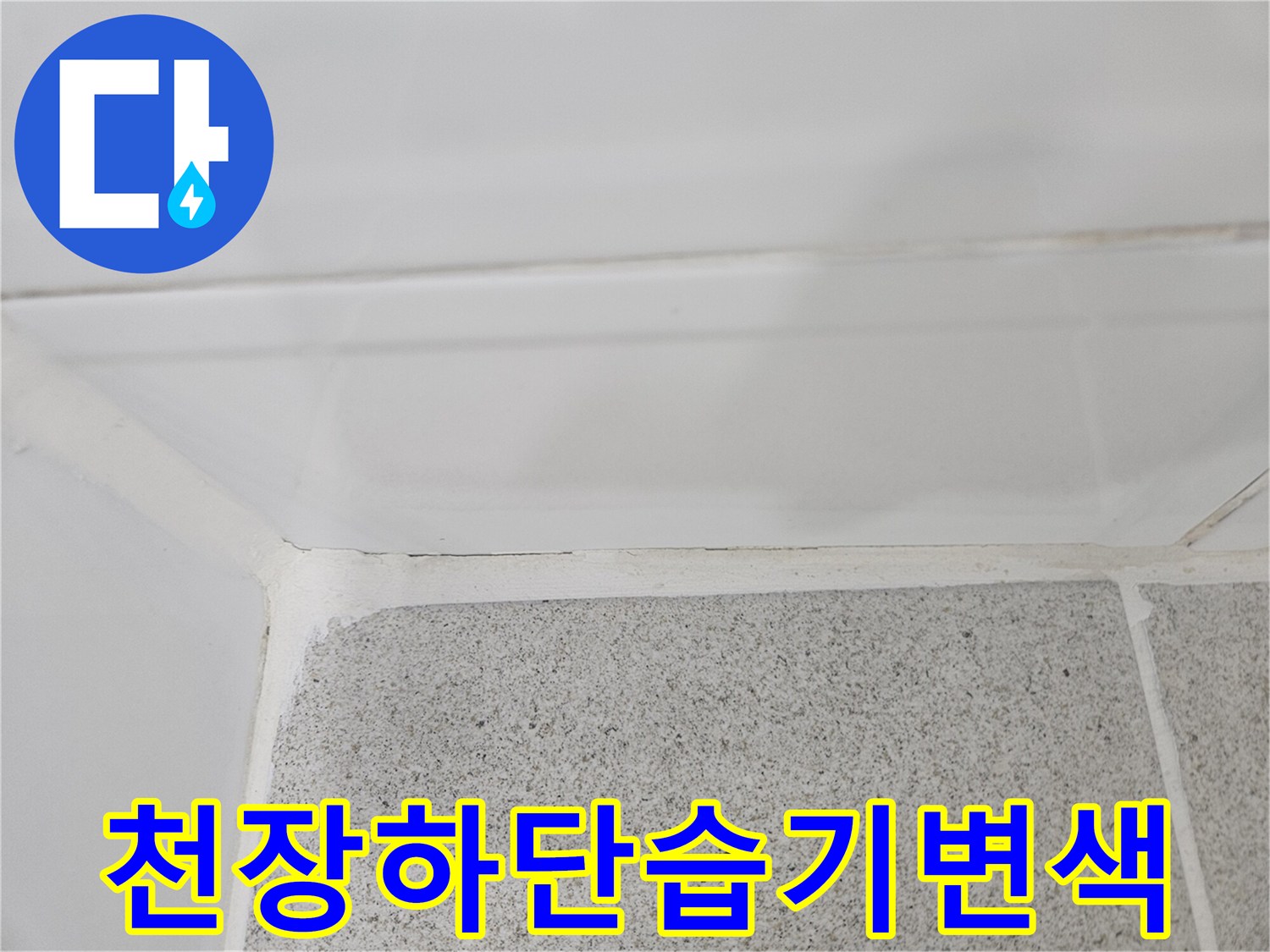 연수동-화장실-천장-습기-침투-흔적