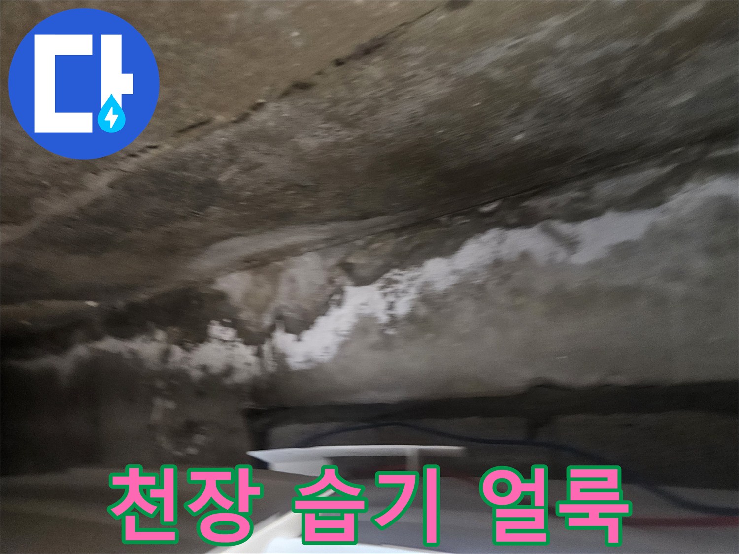 천장-면의-하얀색-물자국-및-습기-흔적