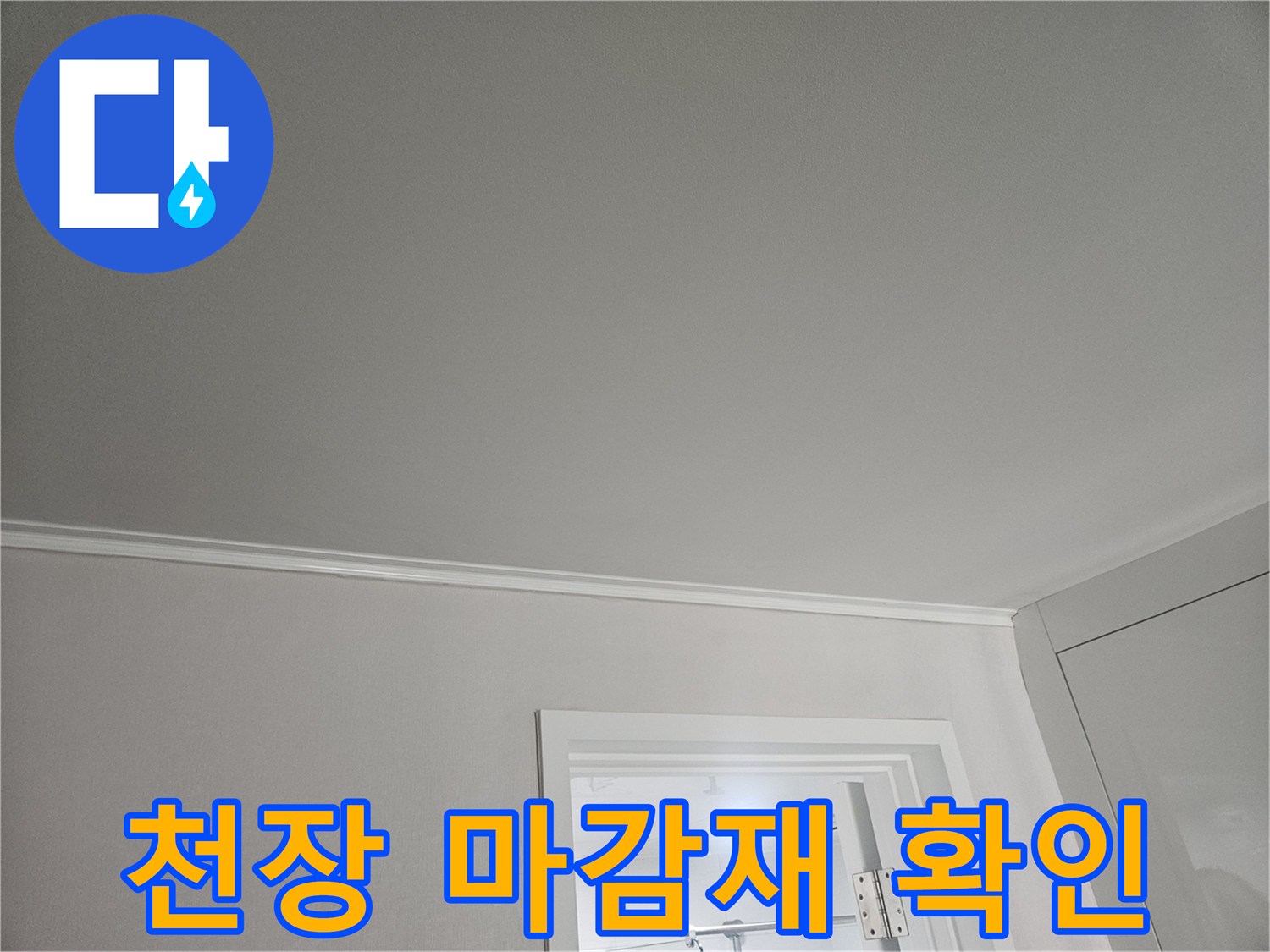 하얀색 천장 몰딩과 벽면 접합부