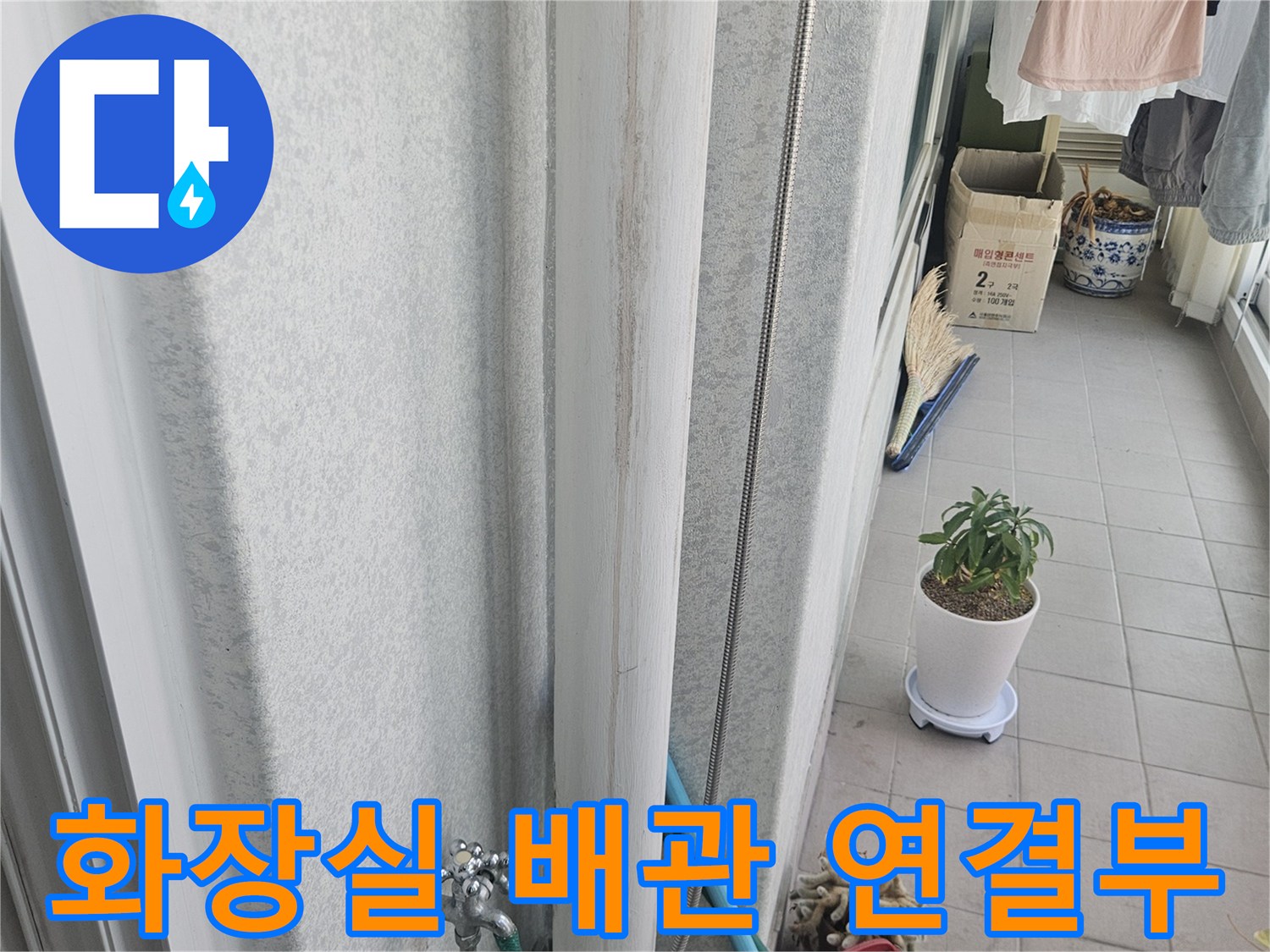 화장실-배관과-유가-연결-상태-확인