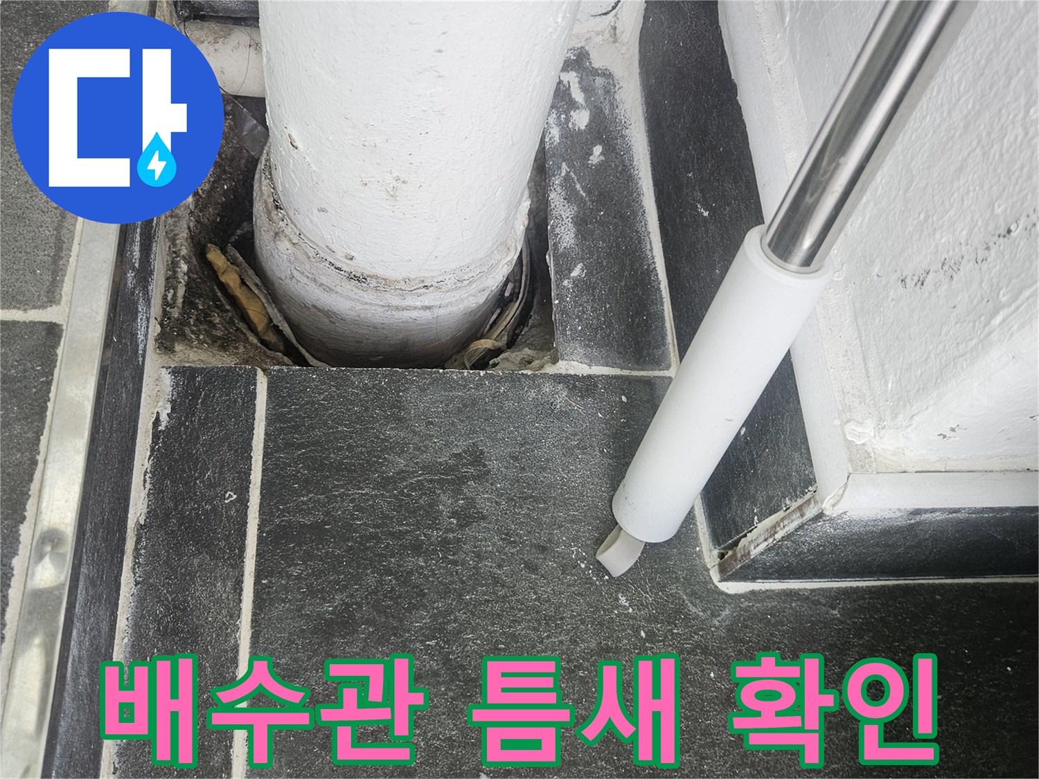 화장실-배수관-연결-부위-물샘-흔적-조사