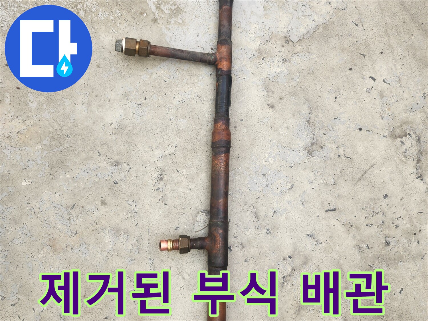 누수가 발생했던 동파이프 연결부 제거 완료 상태입니다.