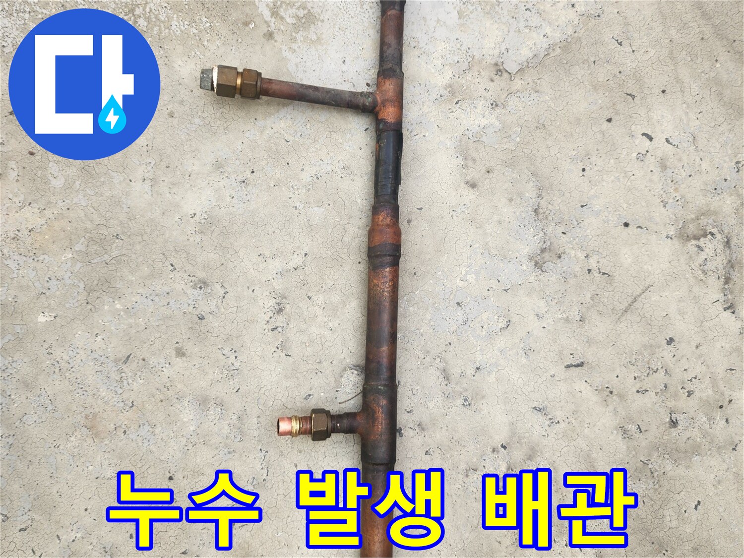 물샘이 확인된 - 철거 완료된 동파이프 구간