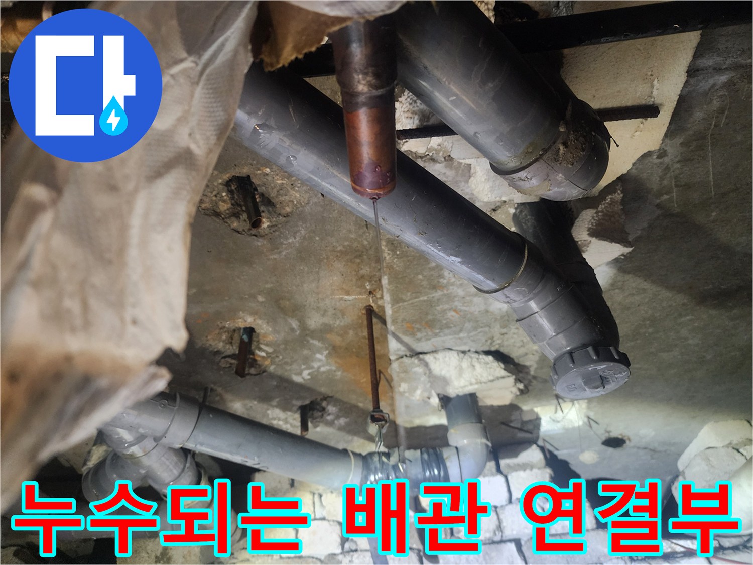 배관 연결 부위-물샘이 발생하는 결함 지점