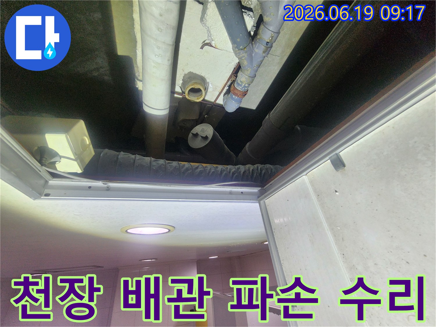 상가 천장-배관 파손-신속 수리-작업
