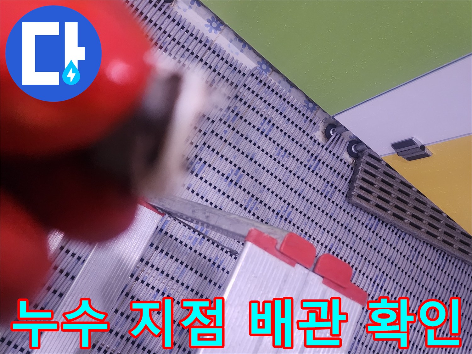 천장-내부-급수-배관-물샘-포착