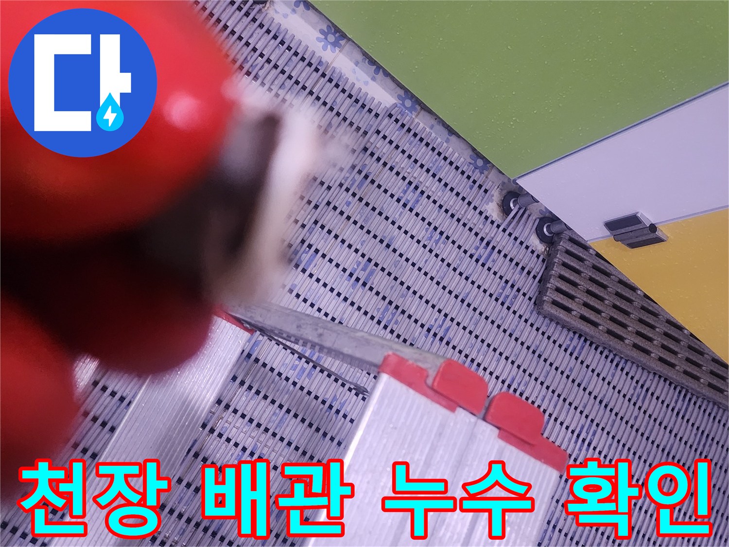 화장실-천장-내부-배관-누수-지점-확인