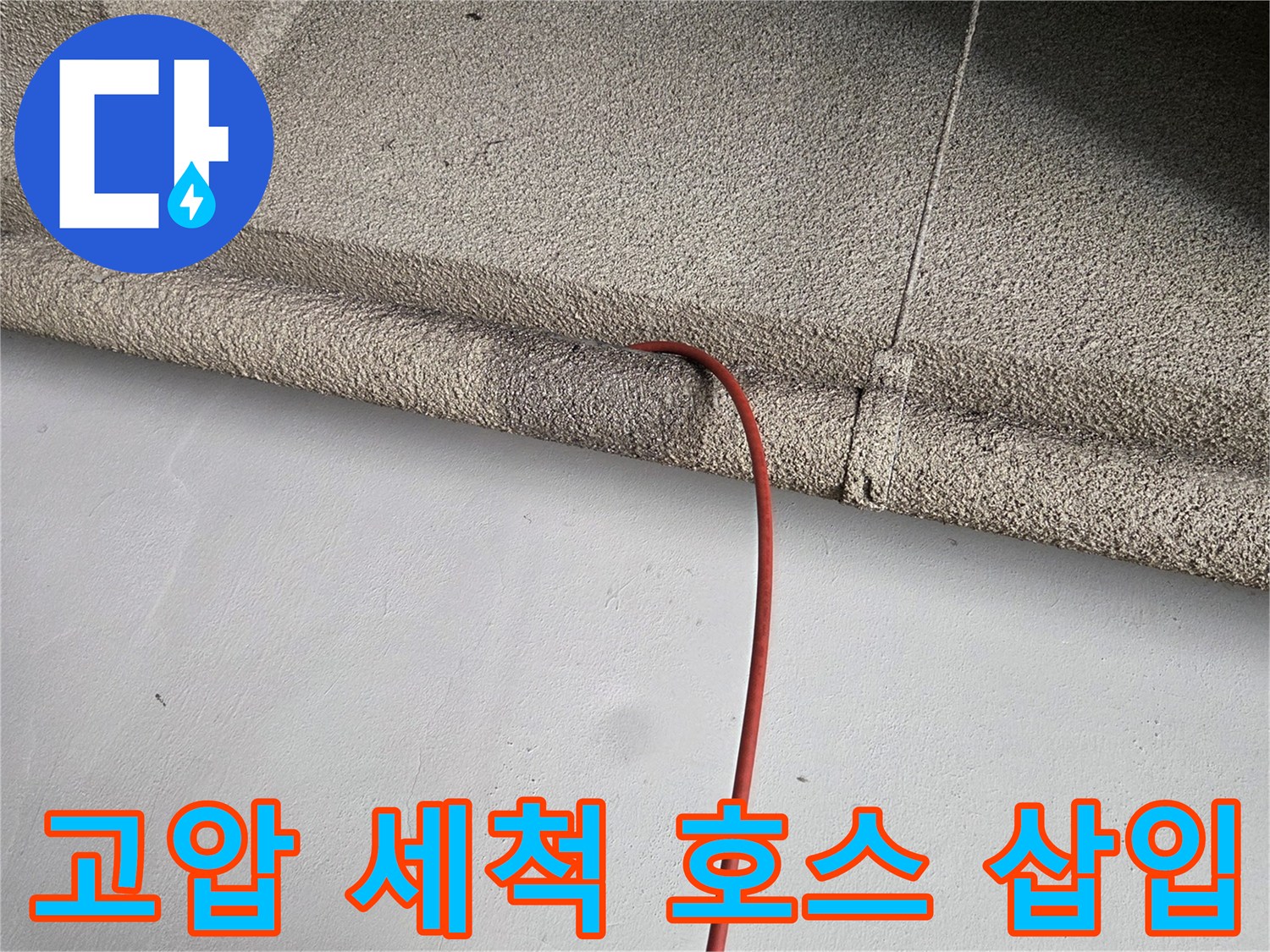 막힌 구간을 뚫기 위해-배관으로 들어가는 고압 호스