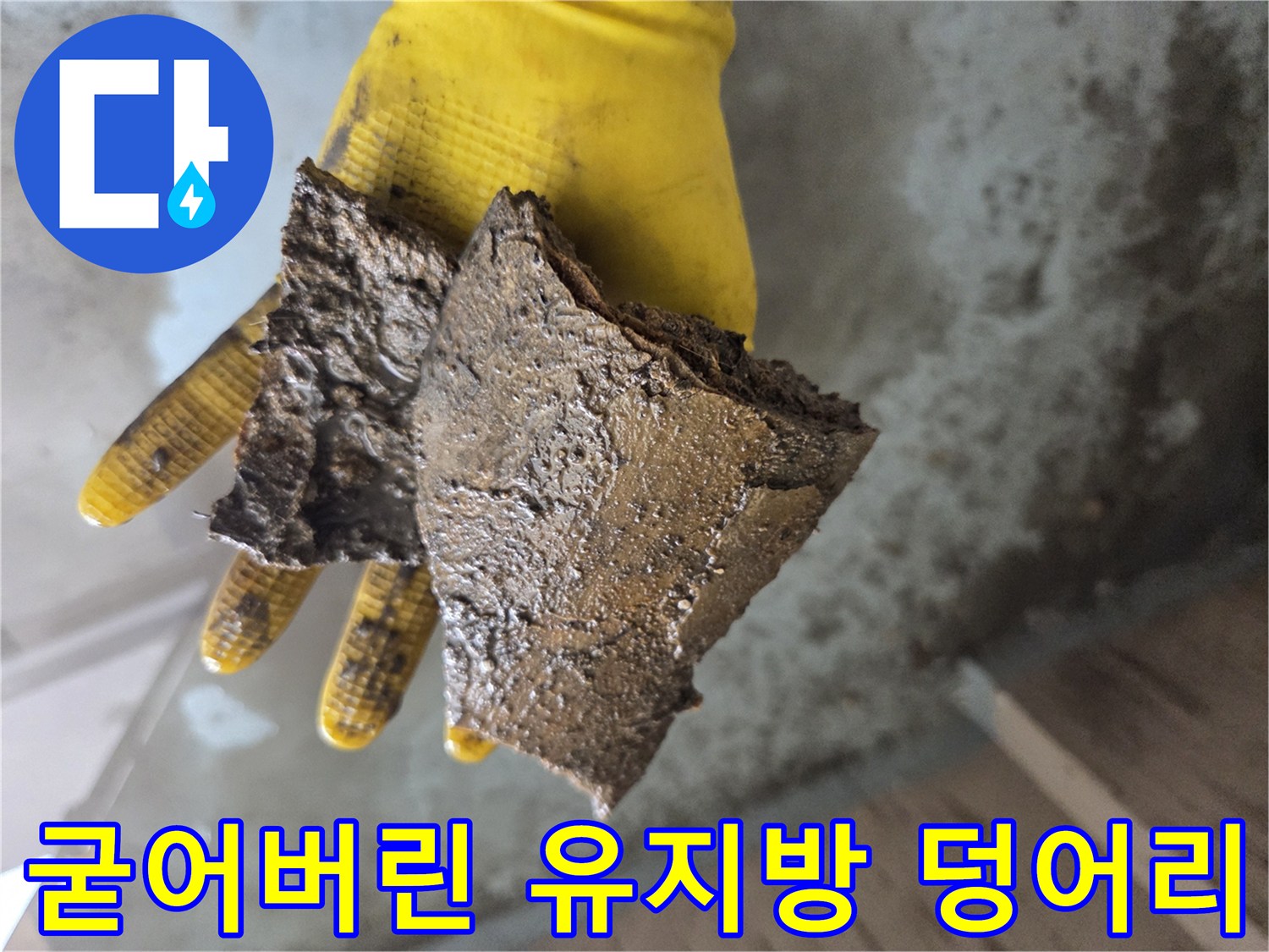 배관 세척 후 수거된-커다란 기름 슬러지 조각들