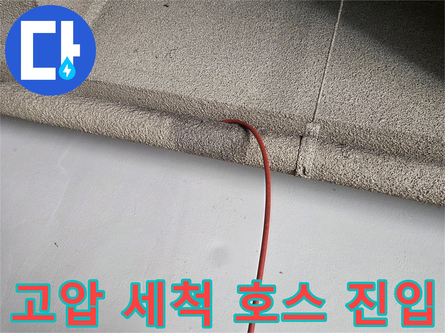배관 틈 사이로 삽입된 붉은색 고압 호스