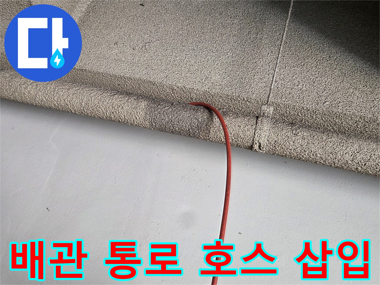 벽면 구조물 사이의 붉은색 세척 호스