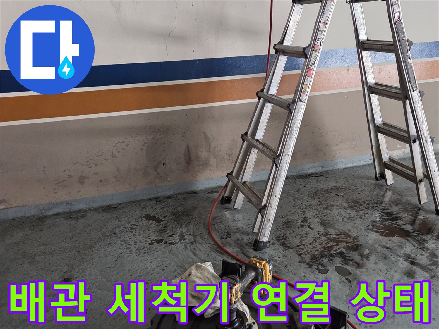 사다리를 이용해-높은 위치의 배관에 접근한 모습