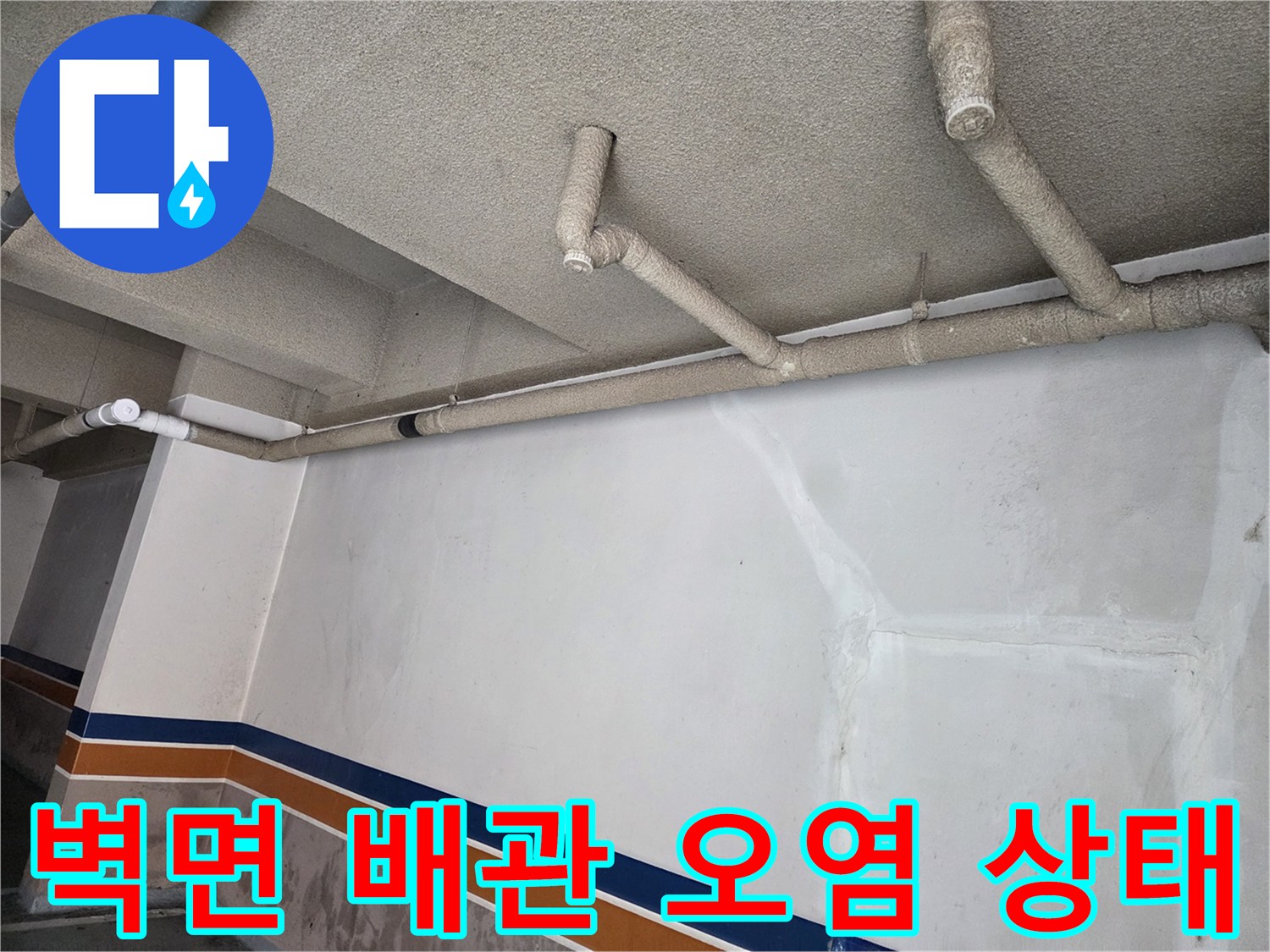 천장-배관-주변의-물샘-흔적과-벽면-오염
