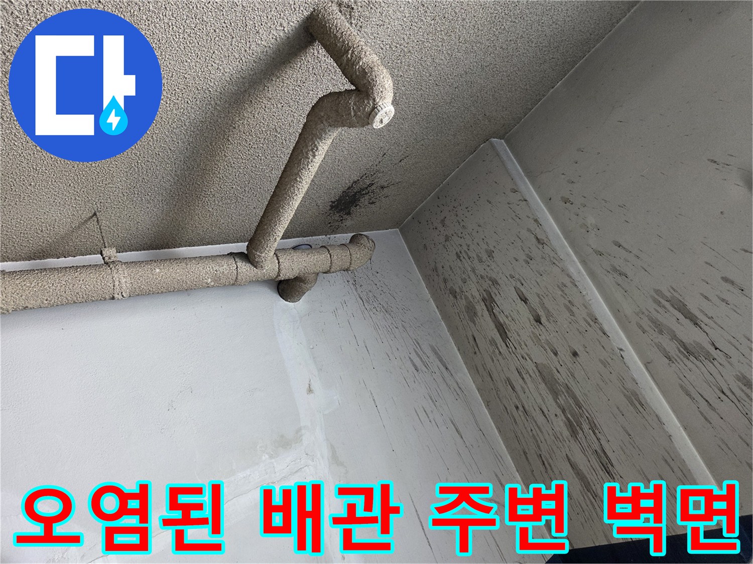 천장-배관-하단-벽면의-어두운색-오염-흔적