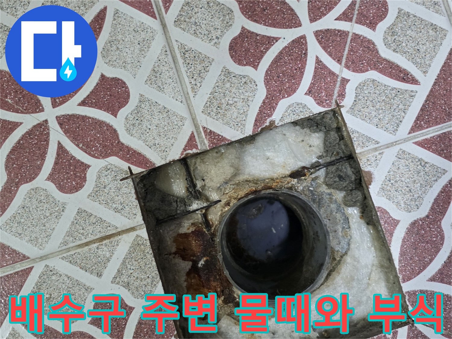 배수구-입구의-심한-물때와-금속-부식-상태