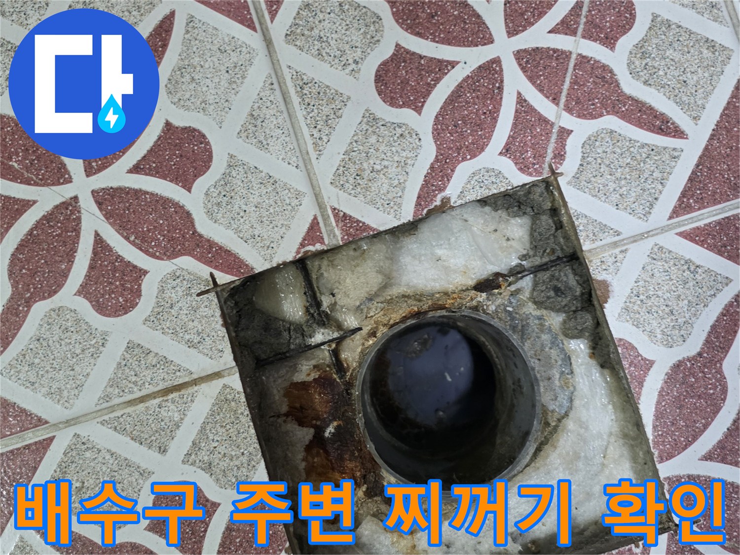 배수구-주변의-누적된-이물질과-오염