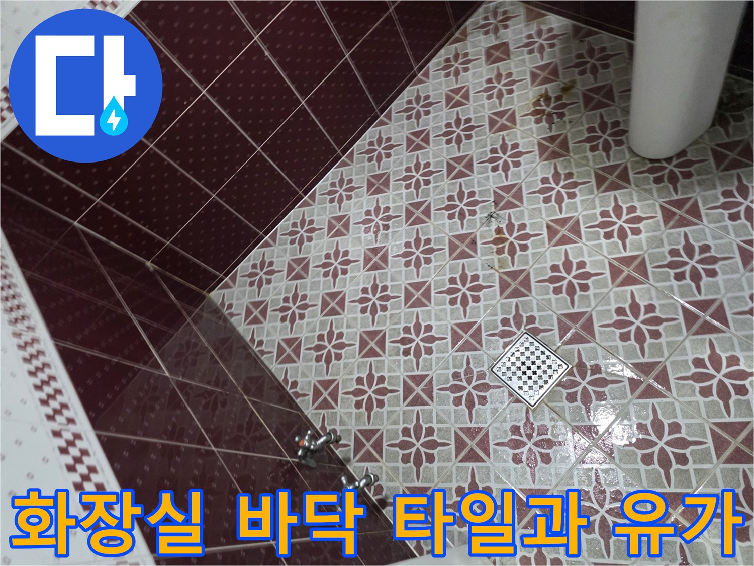 욕실-바닥-배수구-유가-및-수전-연결-부위-상태