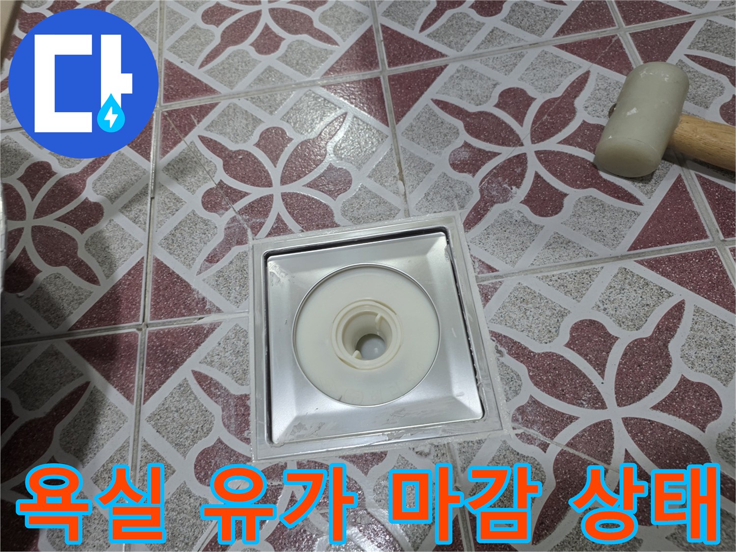 은평구 화장실-배수구 유가 근접 사진