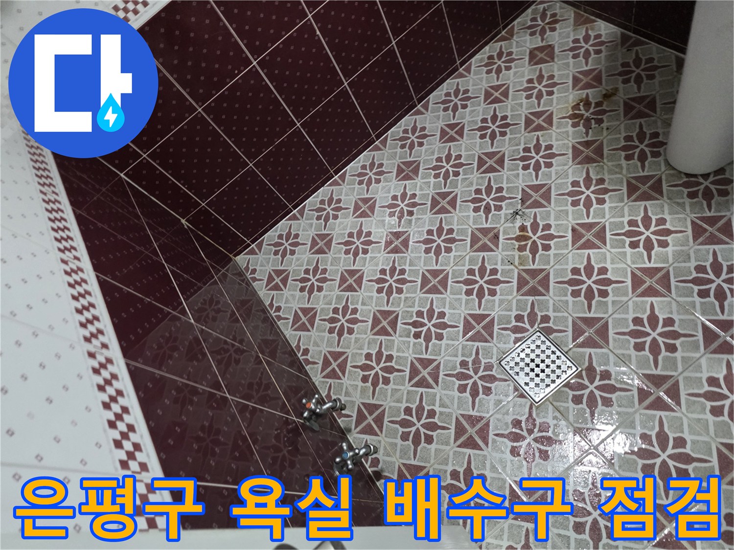 화장실-타일-바닥-배수구와-수전-연결-부위