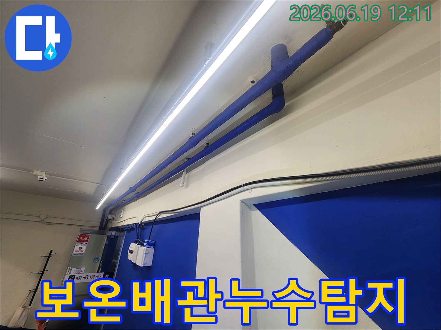 천장-배관-누수-탐지-현장-파란색-보온재-확인