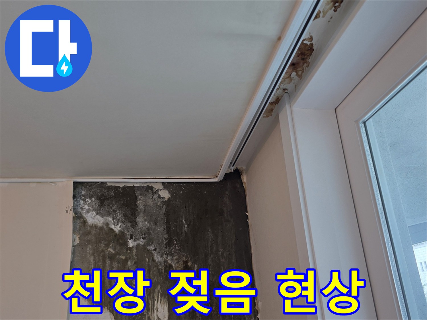 습기가-스며든-천장-및-벽면-경계