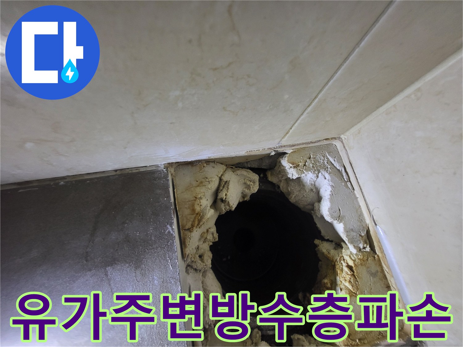 배관-주변-탈락된-방수재-현장사진