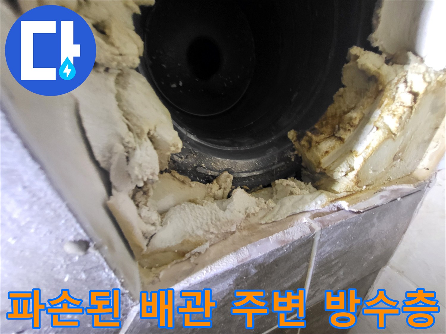 배관-주변의-갈라진-방수층-모습