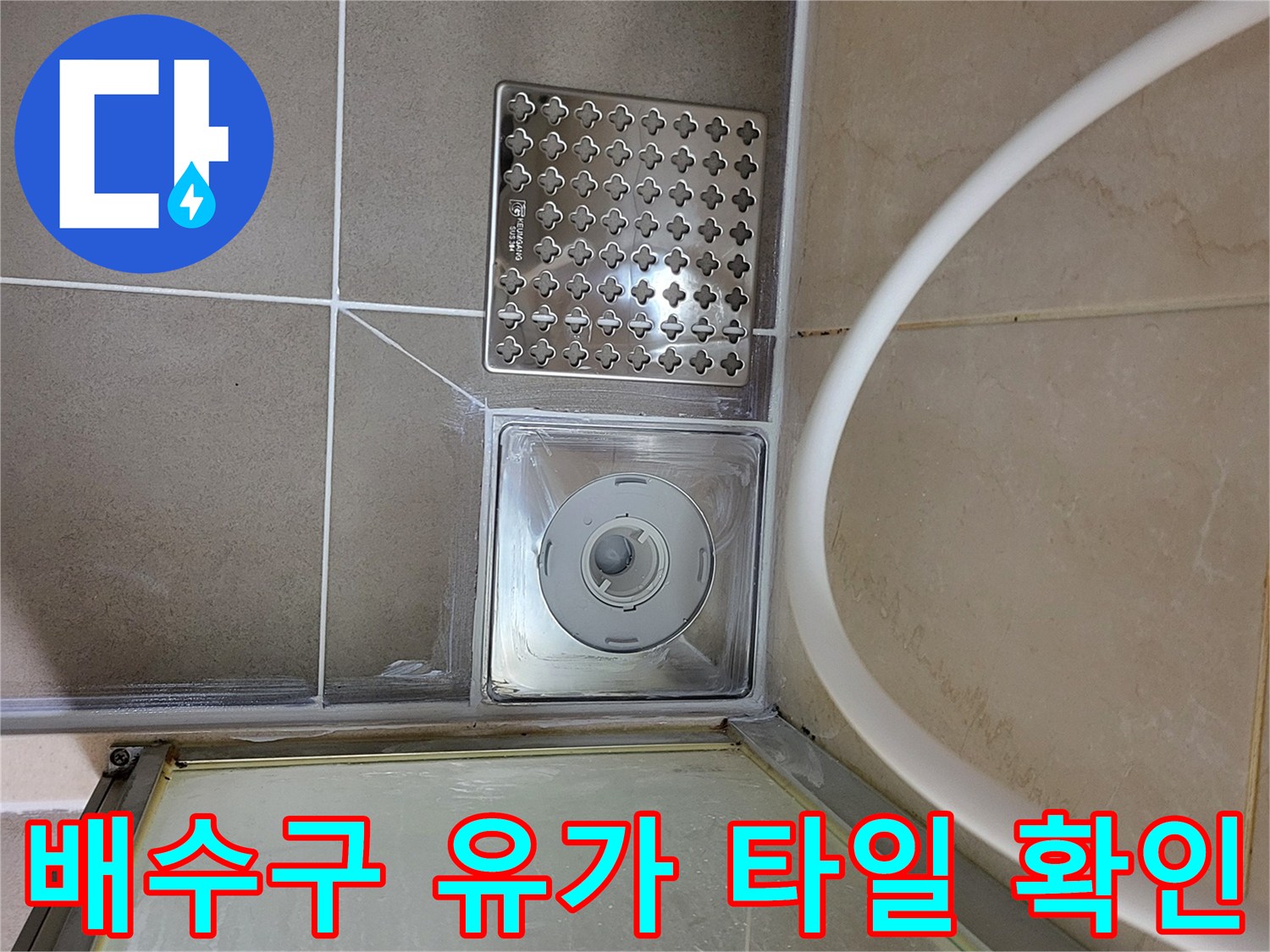욕실 바닥 배수구와 유가 주변의 모습