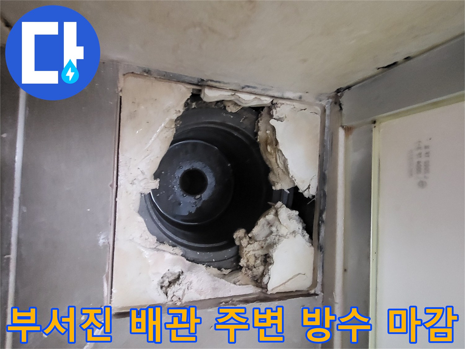 하수구-배관-주변의-파손된-방수층