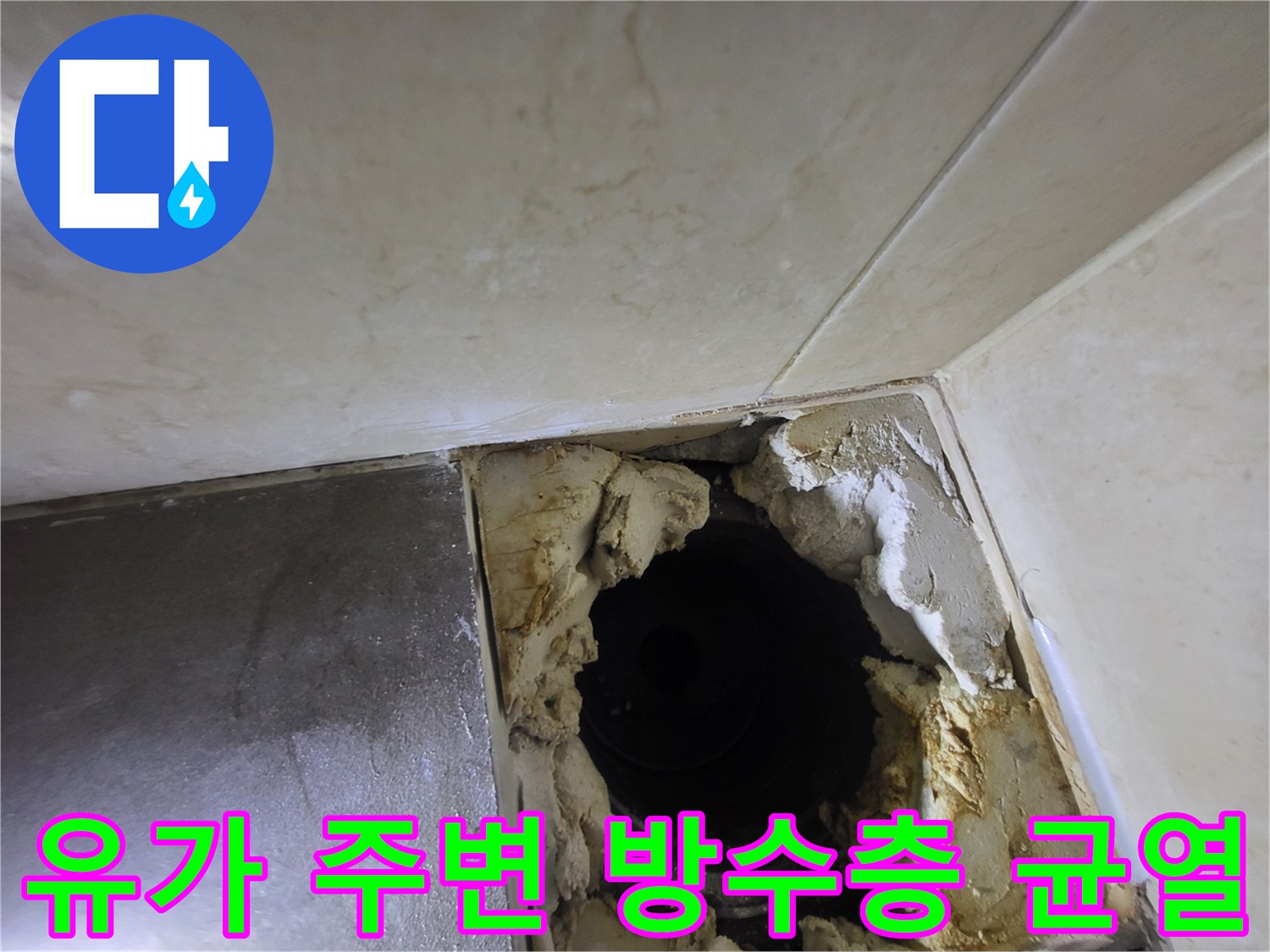 하수구 배관 주위의 깨진 방수 마감 상태