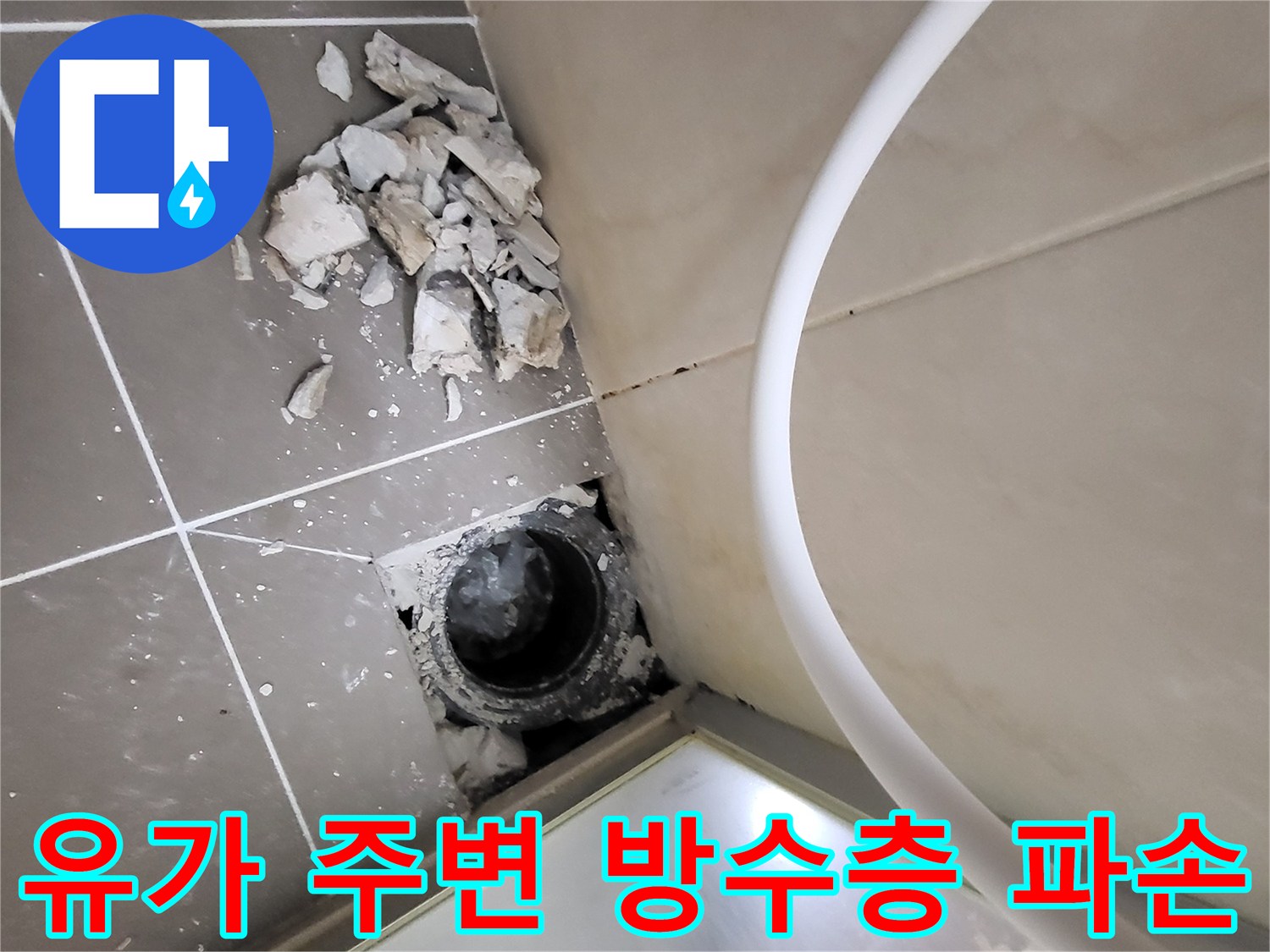 하수구-배관-주위의-방수층이-깨진-모습