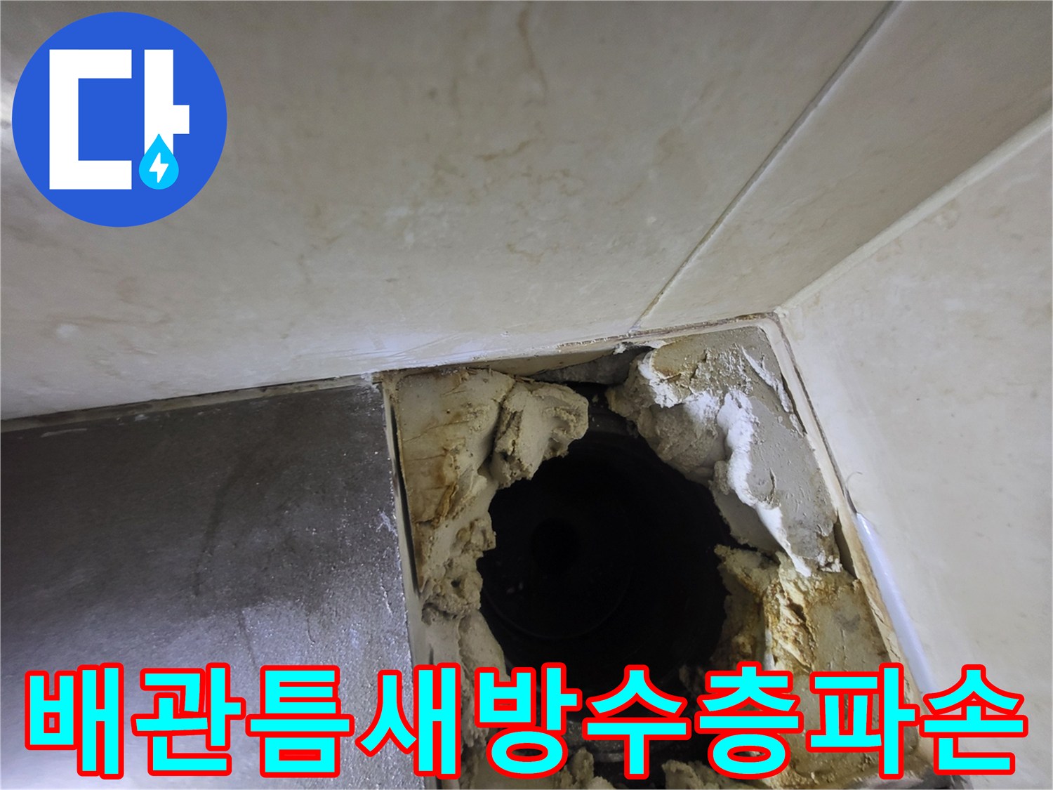 하수구-배관-주위의-부서진-방수재