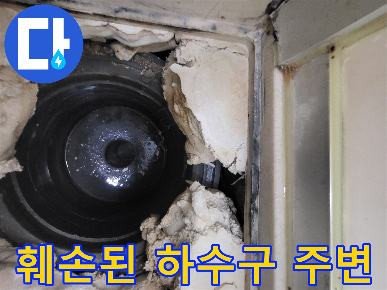 하수구-배관-틈새의-방수재-탈락-상태