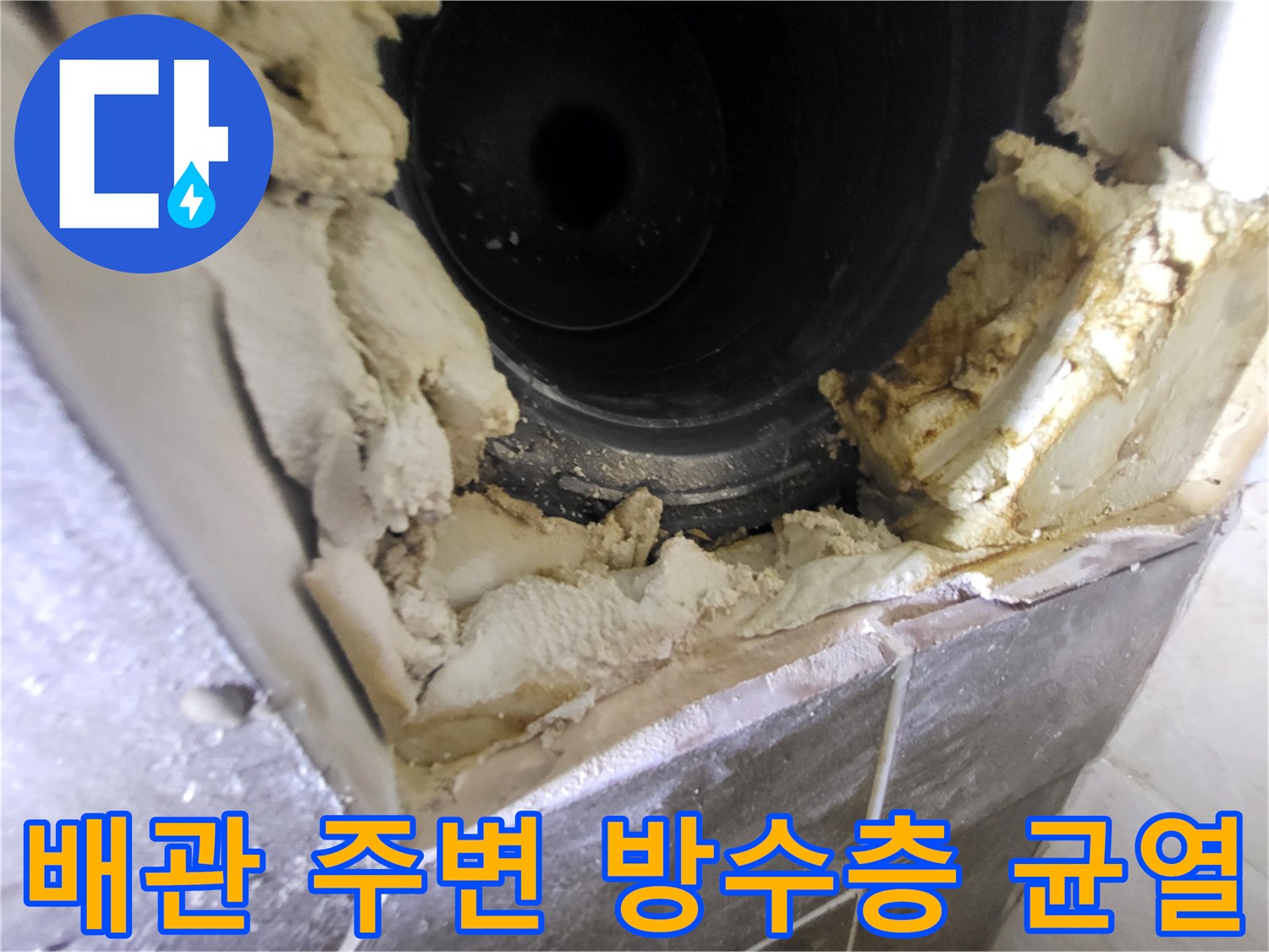 하수구-유가-부근-방수-상태-노출