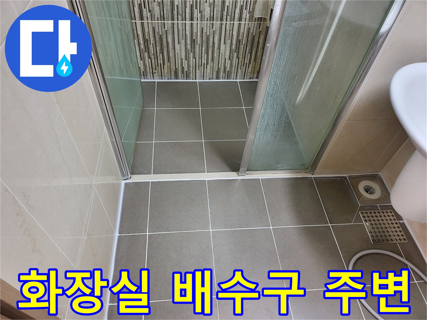 하수구-유가-주변의-타일-마감-상태