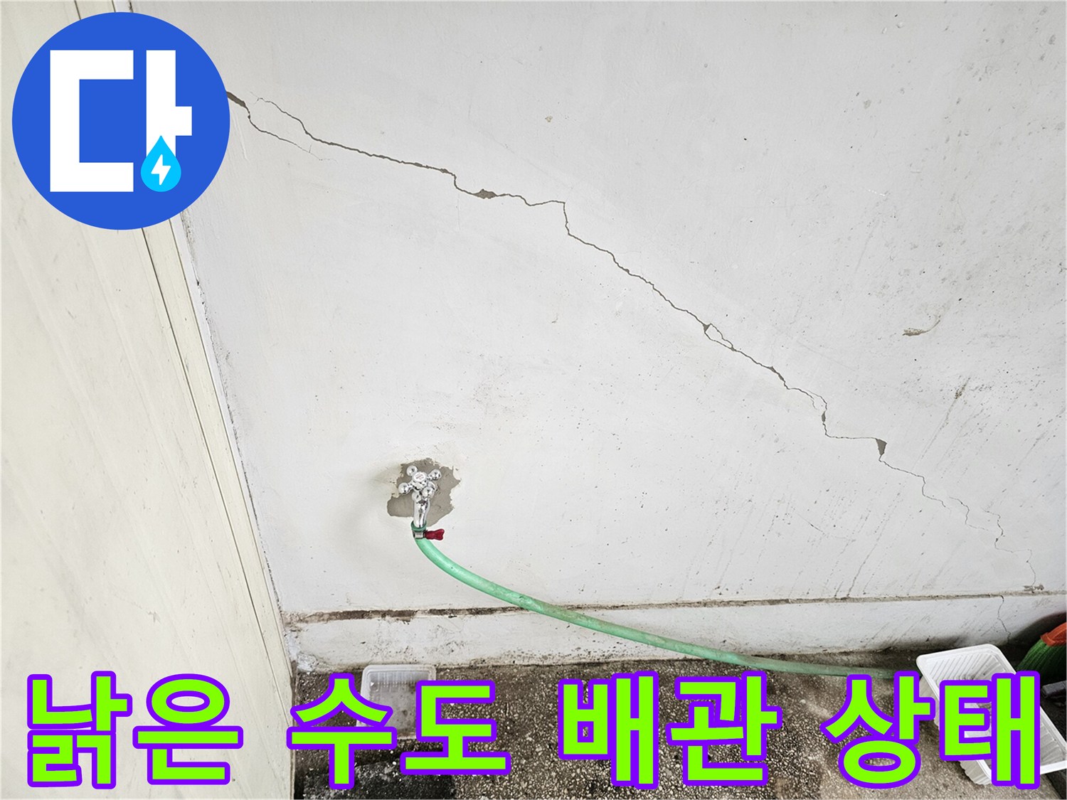 균열된 벽면 구조-수도꼭지 연결부