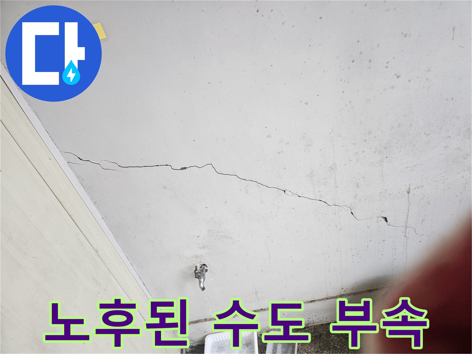 벽면 균열-노후 배관 부위