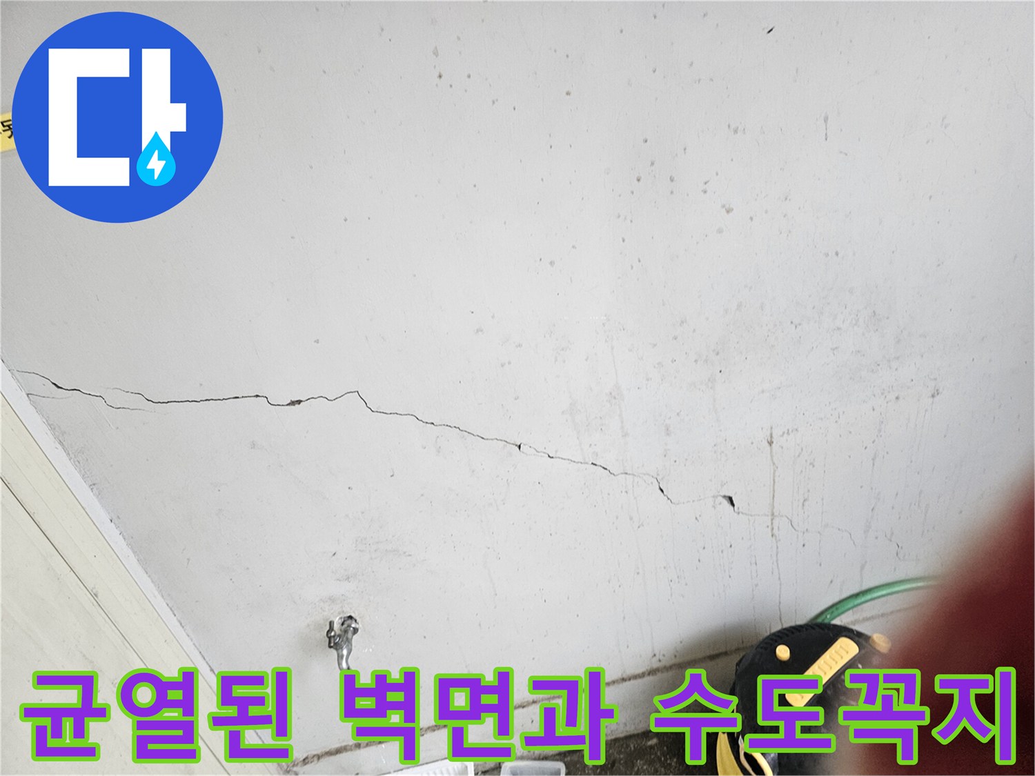 벽면 균열 부위 - 설치된 수도꼭지