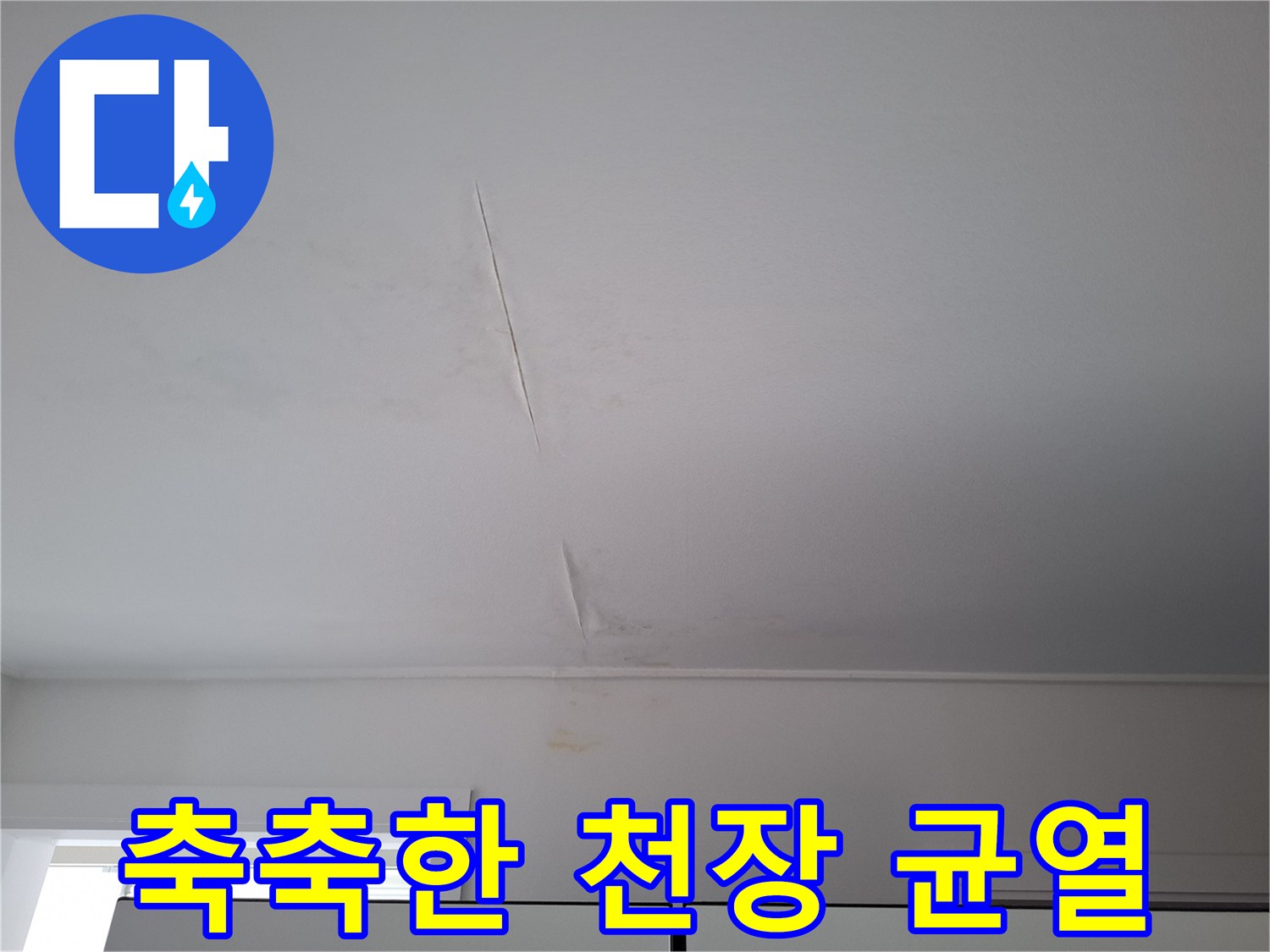 축축하게-젖은-천장-균열-및-변색