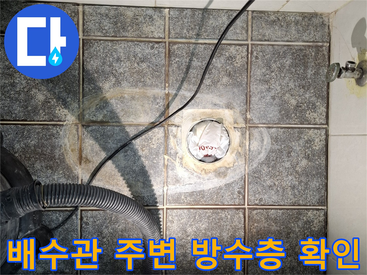 타일 사이 배수구 주변의 습기 머금은 상태
