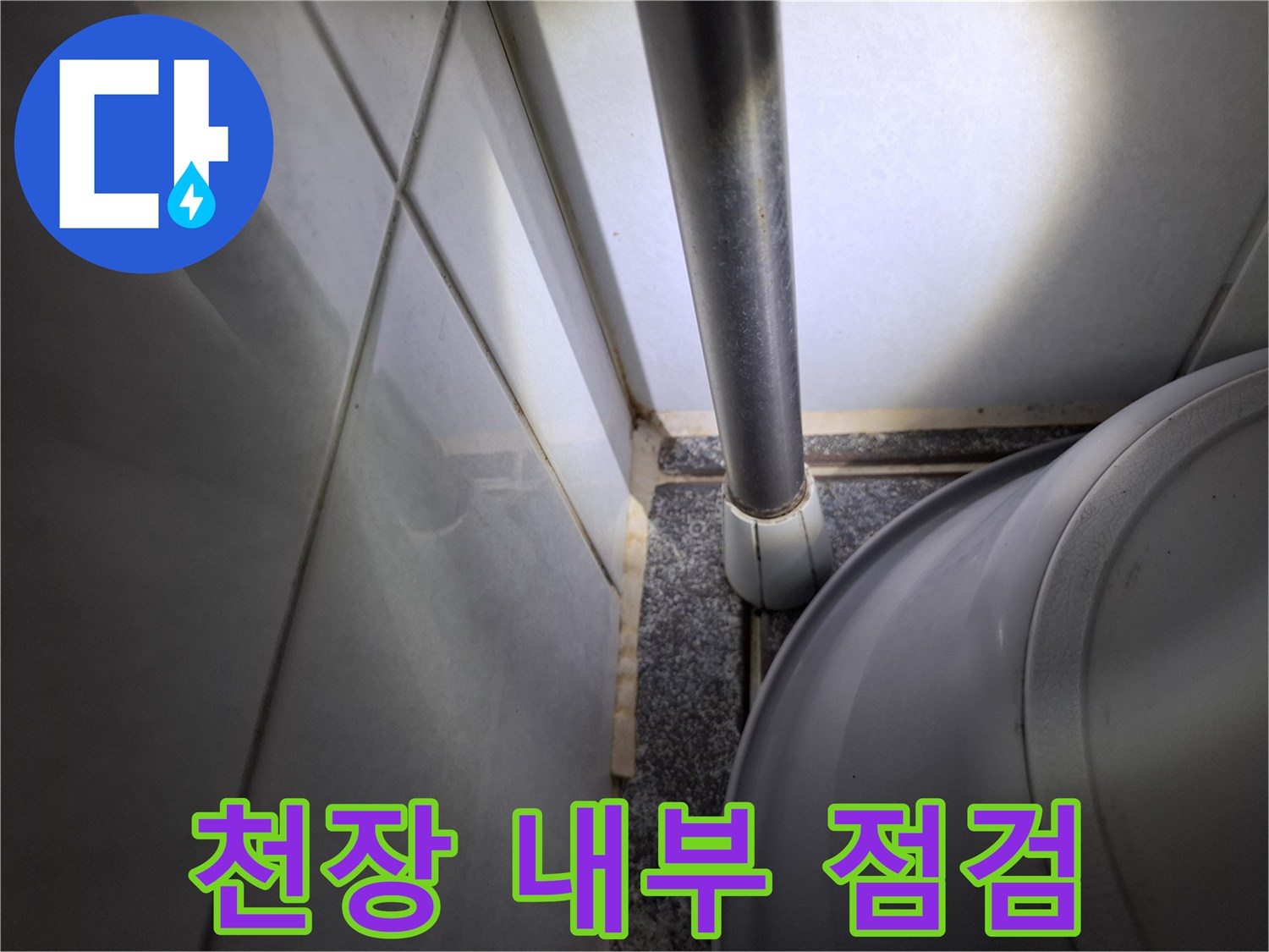 화장실-천장-내부-배관-상태-촬영