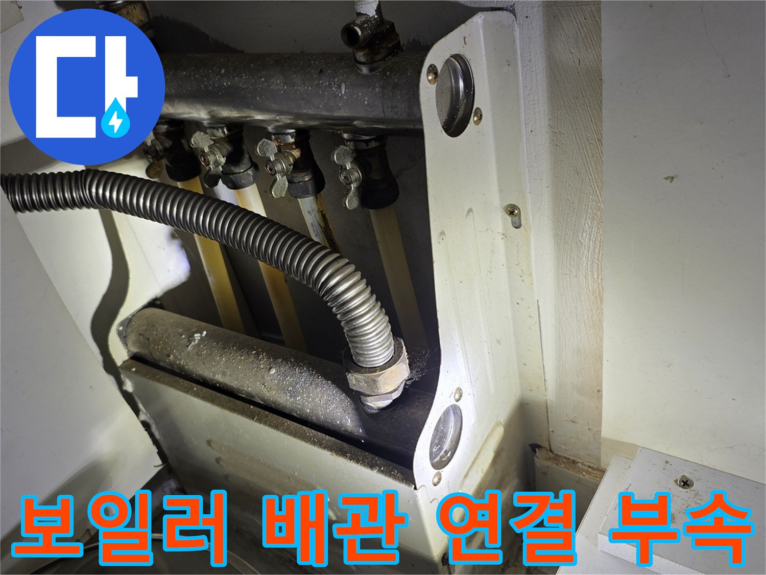 보일러-하단-배관-및-밸브-점검-사진