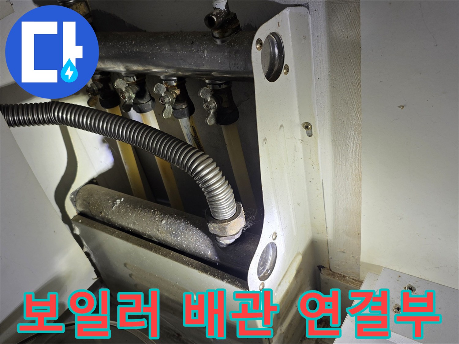 보일러-하단-배관-연결-부위-확인