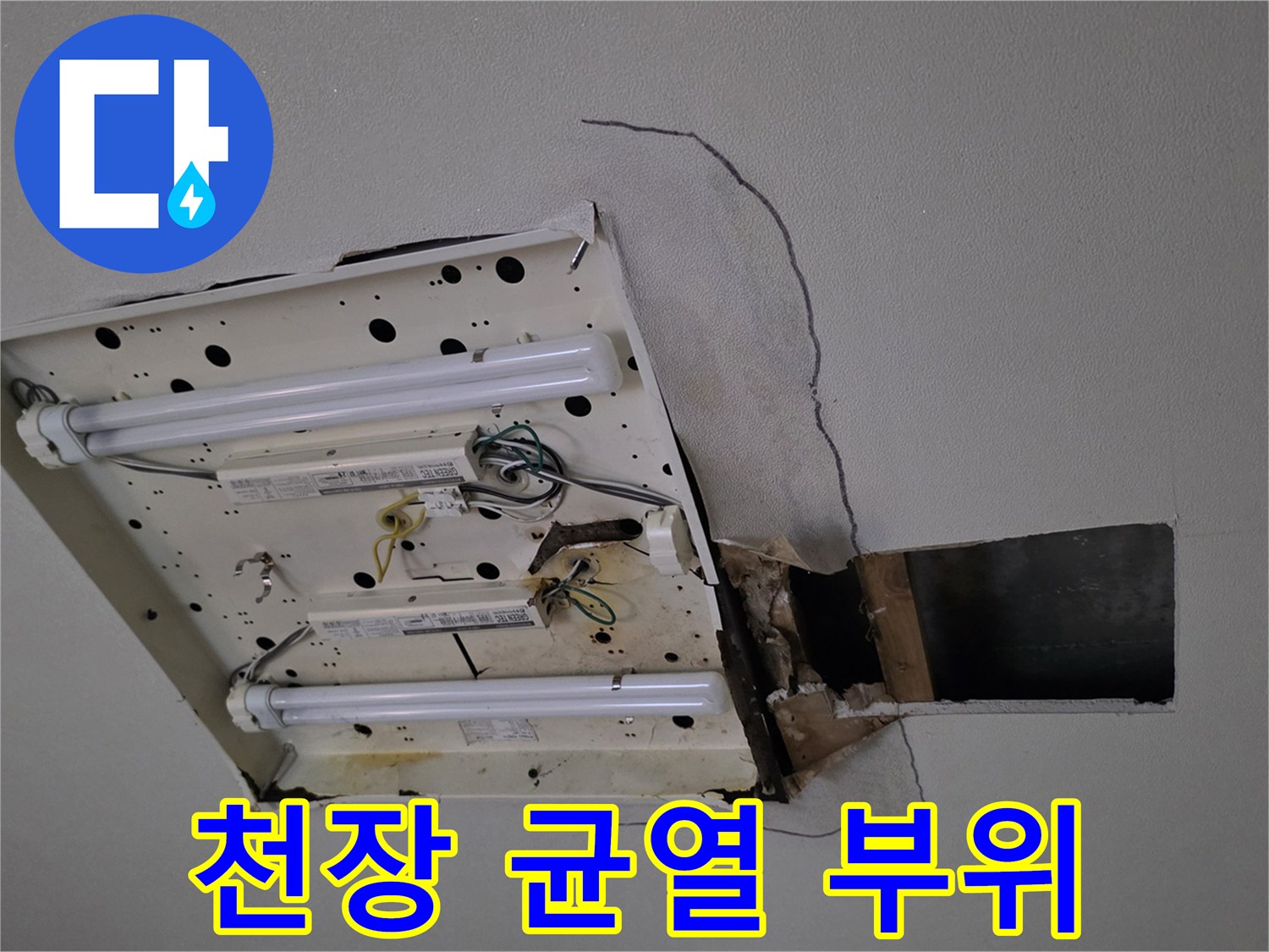 천장 마감재 사이 균열-누수 흔적 발견
