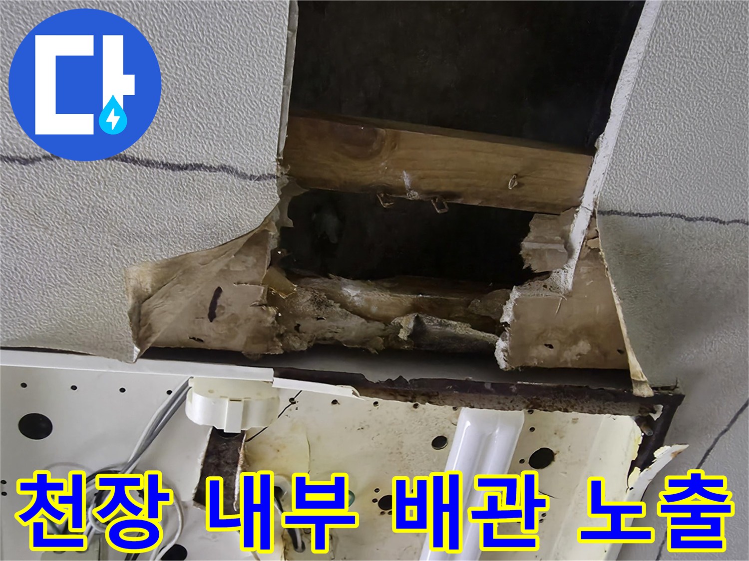 천장-마감재-제거-후-노출된-배관-및-균열
